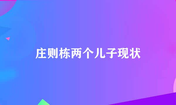 庄则栋两个儿子现状