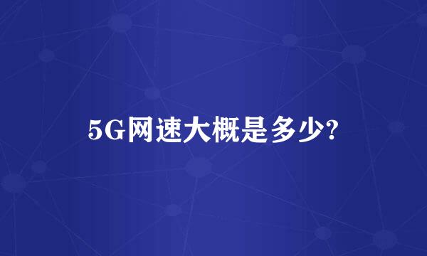 5G网速大概是多少?