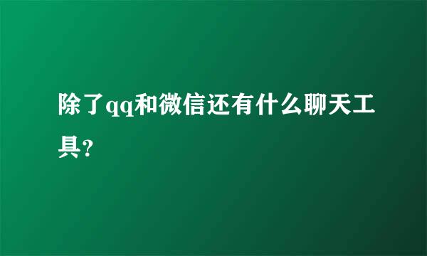 除了qq和微信还有什么聊天工具？