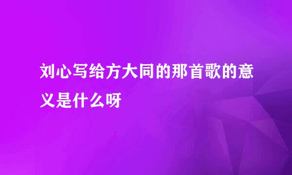 刘心写给方大同的那首歌的意义是什么呀