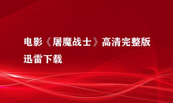 电影《屠魔战士》高清完整版迅雷下载