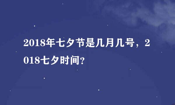 2018年七夕节是几月几号，2018七夕时间？