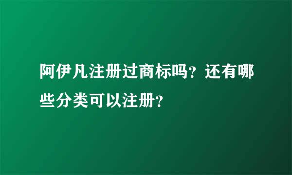 阿伊凡注册过商标吗？还有哪些分类可以注册？