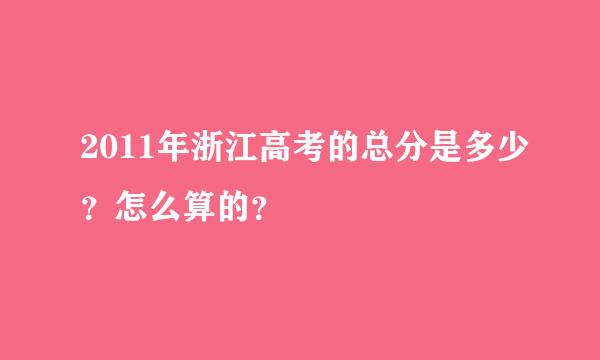 2011年浙江高考的总分是多少？怎么算的？