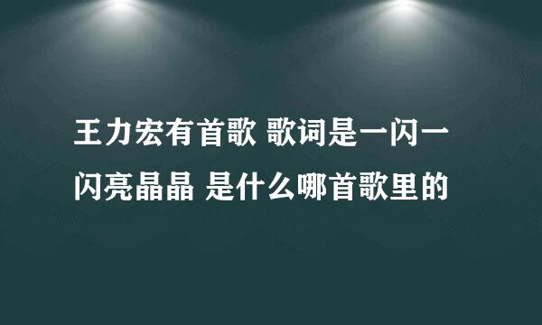 王力宏有首歌 歌词是一闪一闪亮晶晶 是什么哪首歌里的