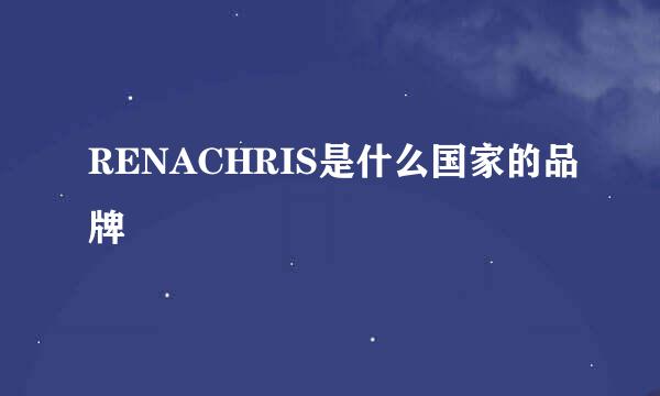 RENACHRIS是什么国家的品牌