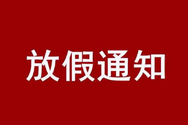 富士康2023过年放假几天啊