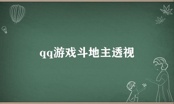 qq游戏斗地主透视