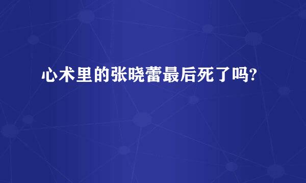 心术里的张晓蕾最后死了吗?