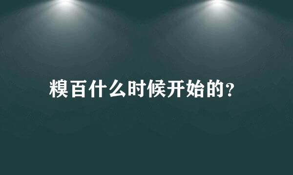 糗百什么时候开始的？