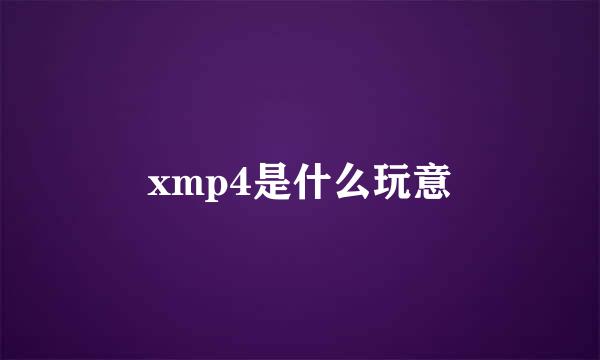 xmp4是什么玩意