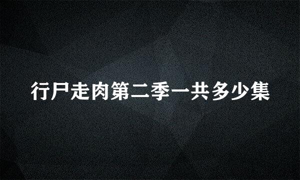 行尸走肉第二季一共多少集