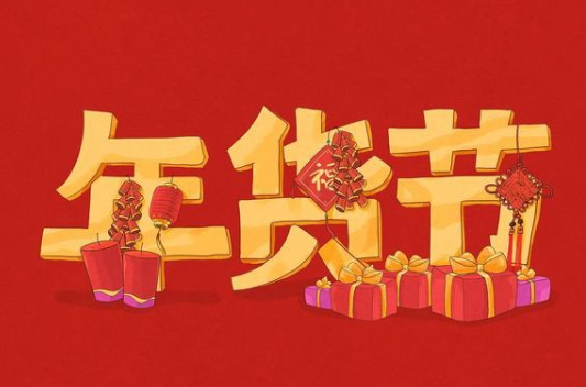 淘宝年货节2022什么时候开始