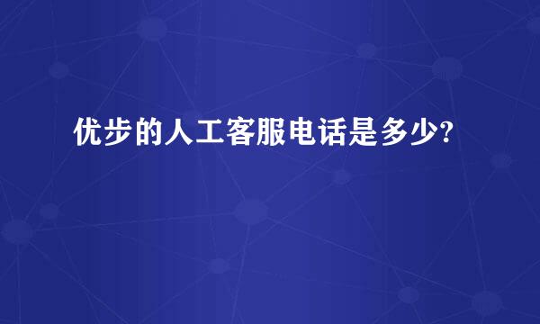 优步的人工客服电话是多少?