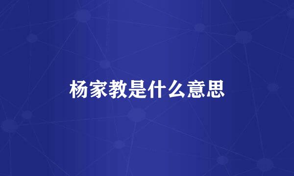 杨家教是什么意思