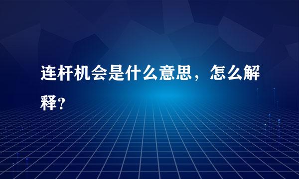 连杆机会是什么意思，怎么解释？