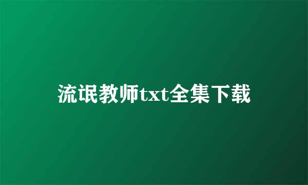 流氓教师txt全集下载