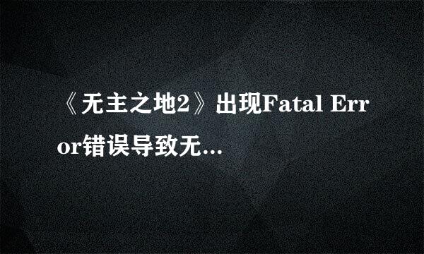 《无主之地2》出现Fatal Error错误导致无法进入游戏