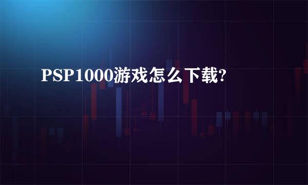 PSP1000游戏怎么下载?