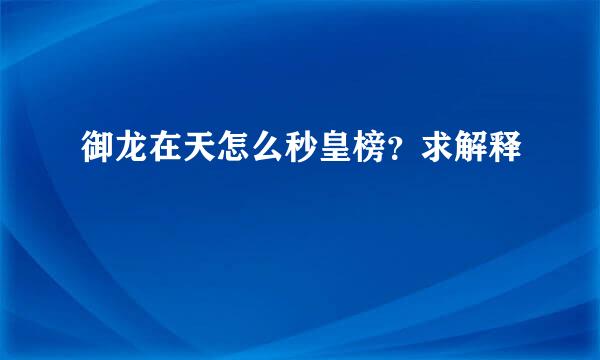 御龙在天怎么秒皇榜？求解释