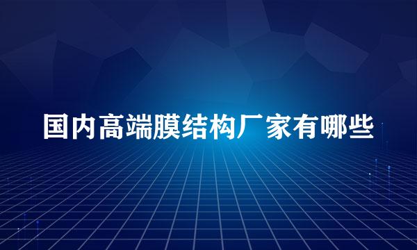 国内高端膜结构厂家有哪些