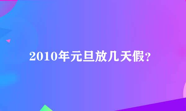 2010年元旦放几天假？