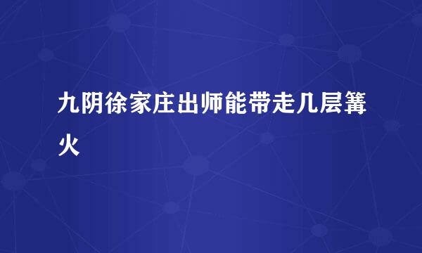 九阴徐家庄出师能带走几层篝火