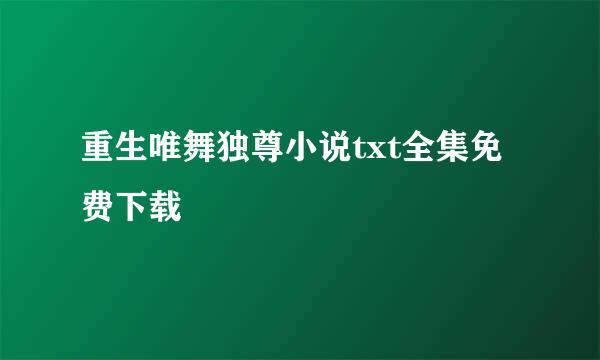 重生唯舞独尊小说txt全集免费下载