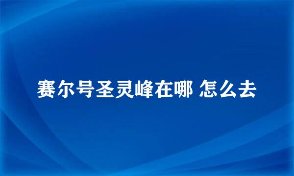 赛尔号圣灵峰在哪 怎么去