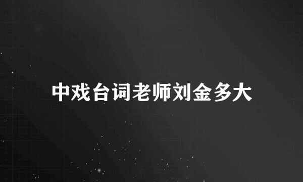 中戏台词老师刘金多大