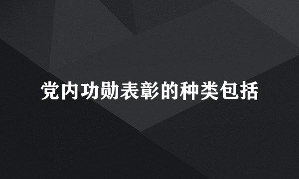 党内功勋表彰的种类包括