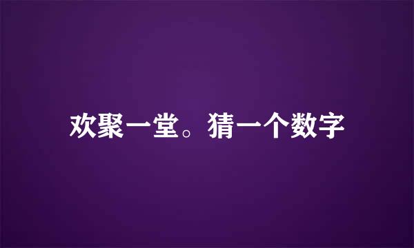 欢聚一堂。猜一个数字