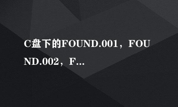 C盘下的FOUND.001，FOUND.002，FOUND.003能删除么？