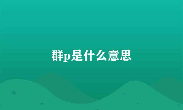 群p是什么意思