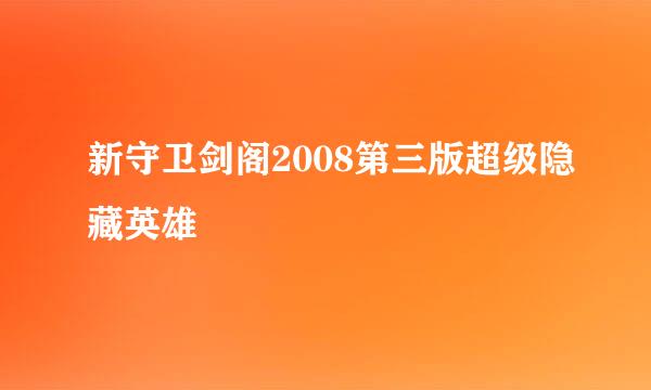 新守卫剑阁2008第三版超级隐藏英雄