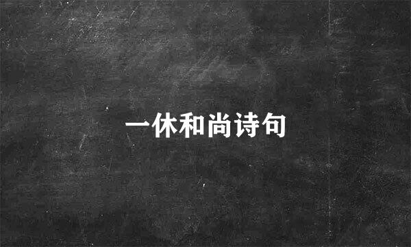 一休和尚诗句