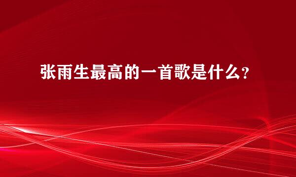 张雨生最高的一首歌是什么？