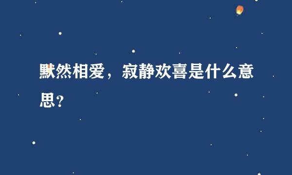 默然相爱，寂静欢喜是什么意思？