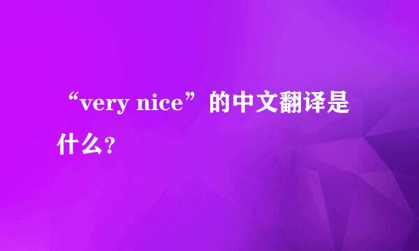 “very nice”的中文翻译是什么？