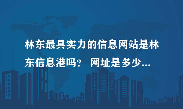 林东最具实力的信息网站是林东信息港吗？ 网址是多少？详细介绍下。。。。谢谢.....