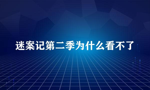 迷案记第二季为什么看不了