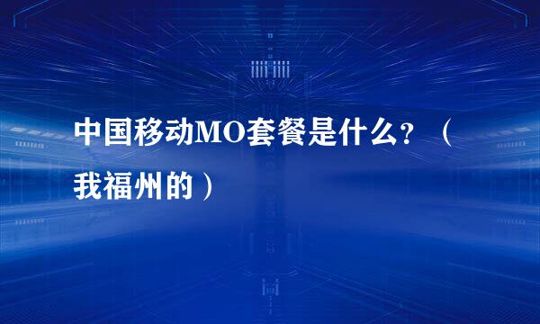 中国移动MO套餐是什么？（我福州的）