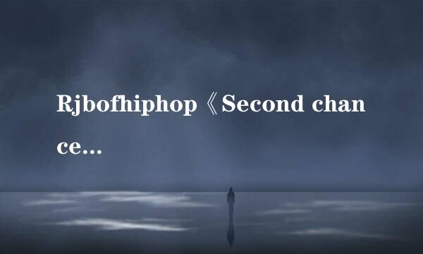 Rjbofhiphop《Second chance》歌词中文翻译？