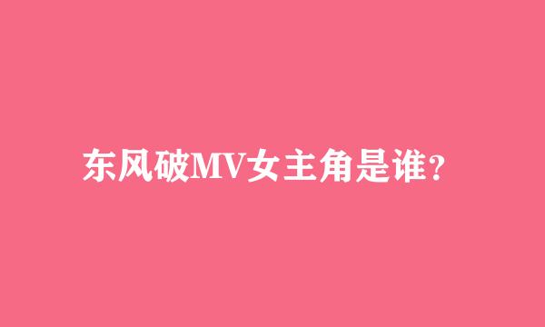 东风破MV女主角是谁？