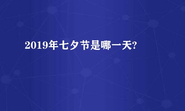 2019年七夕节是哪一天?