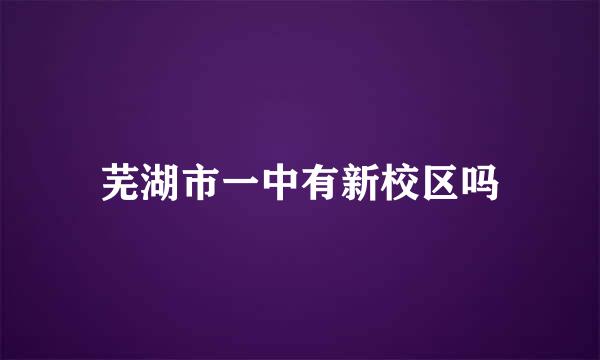 芜湖市一中有新校区吗