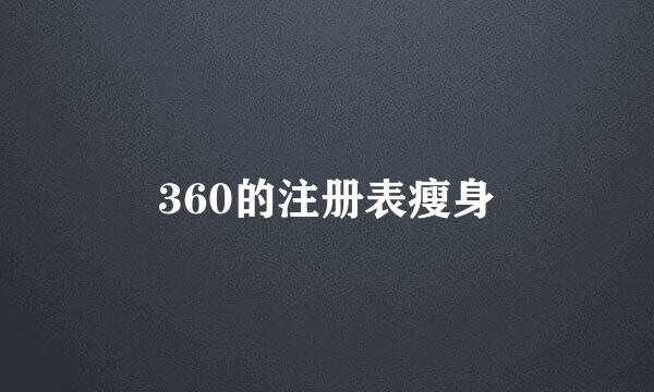 360的注册表瘦身