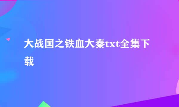 大战国之铁血大秦txt全集下载