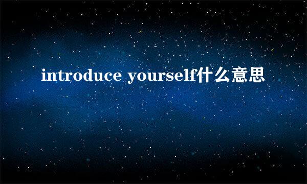 introduce yourself什么意思