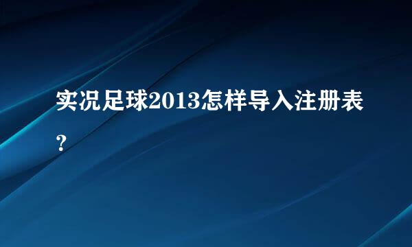 实况足球2013怎样导入注册表？